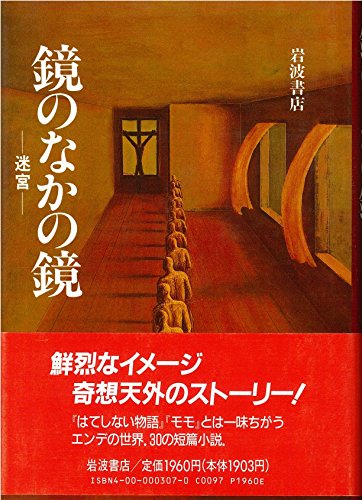 9784000003070: Der Spiegel im Spiegel: Ein Labyrinth (1986) (translated Into English By J. Maxwell Brownjohn As Mirror in the Mirror: A Labyrinth in 1986 [Japanese Edition]