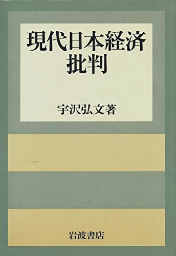 Imagen de archivo de Gendai Nihon keizai hihan (Japanese Edition) a la venta por GF Books, Inc.