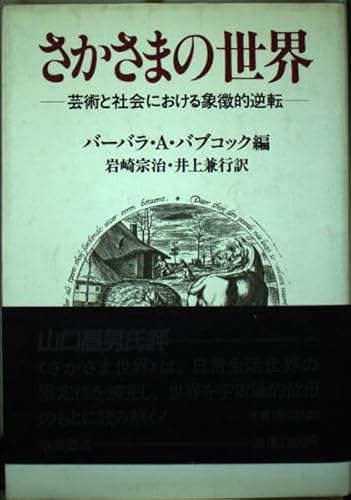 9784000008723: さかさまの世界―芸術と社会における象徴的逆転