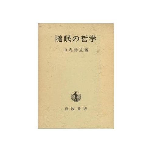 9784000010627: Zuimen no tetsugaku (Japanese Edition)