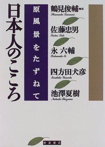 Beispielbild fr Nihonjin no kokoro: Genfu?kei o tazunete (Japanese Edition) zum Verkauf von GF Books, Inc.