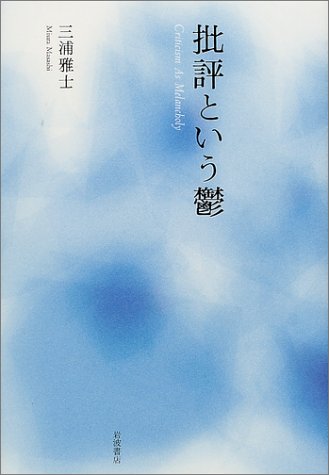 9784000019262: Depression of criticism (2001) ISBN: 4000019260 [Japanese Import]