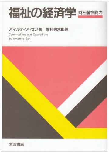 9784000020046: And potential goods - Economics of Welfare (1988) ISBN: 4000020048 [Japanese Import]