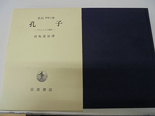 9784000028820: Confucius (1961) ISBN: 4000028820 [Japanese Import]
