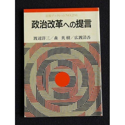 9784000032315: Recommendations for political reform (Iwanami booklet) (1993) ISBN: 4000032313 [Japanese Import]