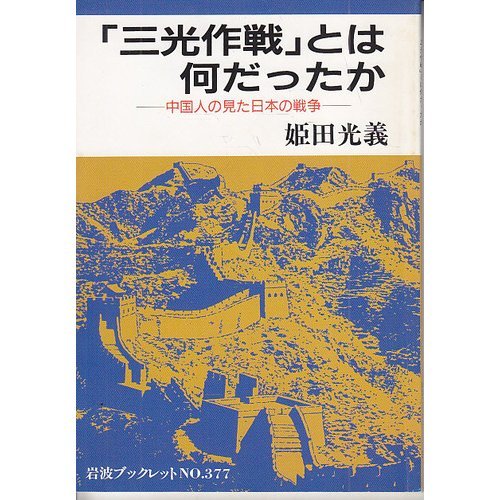 9784000033176: The "Sanko strategy" What was - war of Japan seen Chinese (Iwanami booklet) (1995) ISBN: 4000033174 [Japanese Import]