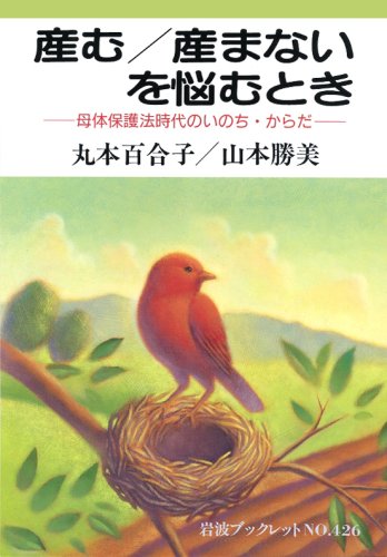 Stock image for When Giving Birth/Not Giving Birth is Sorrowful: Life in the Age of the Mother's Body Protection Law (Iwanami Booklet No.426) [Japanese Edition] for sale by Librairie Chat