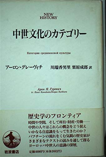 9784000036290: Categories of medieval culture (NEW HISTORY) (1992) ISBN: 4000036297 [Japanese Import]