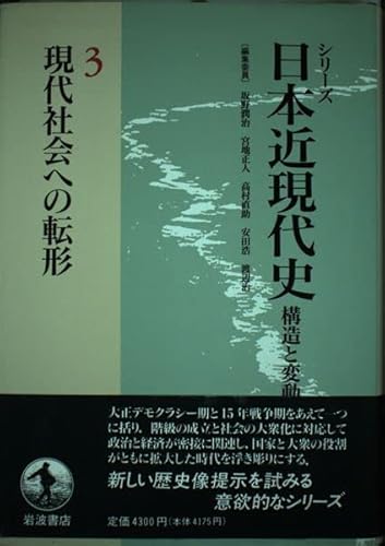 Imagen de archivo de Gendai shakai e no tenkei (Shiri?zu Nihon kin-gendaishi) (Japanese Edition) a la venta por SecondSale