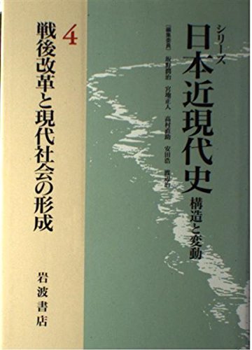 Imagen de archivo de Sengo kaikaku to gendai shakai no keisei (Shiri?zu Nihon kin-gendaishi) (Japanese Edition) a la venta por GF Books, Inc.