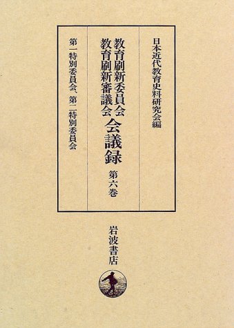9784000041379: Kyo„iku Sasshin Iinkai Kyo„iku Sasshin Shingikai kaigiroku
