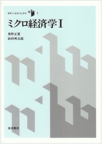 Stock image for Microeconomics (1) (Modern Economics (1)) [Japanese Edition] for sale by Librairie Chat