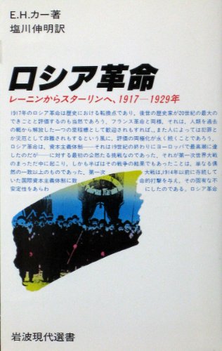 9784000046954: Russian Revolution - Lenin from Stalin in 1929 F, 1917 over (Iwanami modern Sensho) (1979) ISBN: 4000046950 [Japanese Import]