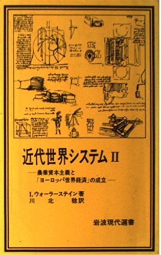 9784000047333: Modern world-system 2 - agriculture and establishment of capitalism "European World Economy" (Iwanami modern Sensho 64) (1981) ISBN: 4000047337 [Japanese Import]
