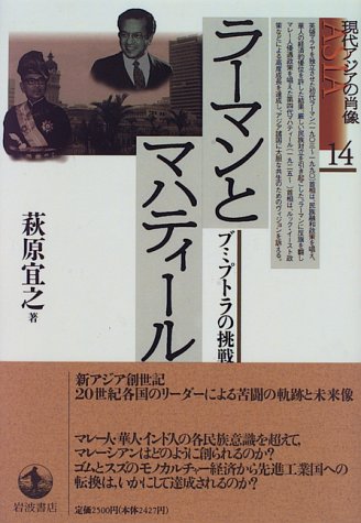 Imagen de archivo de Rahman and Mahathir-Bumiputera Challenge Portrait of Modern Asia 14 [Japanese Edition] a la venta por Librairie Chat
