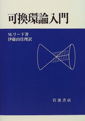 9784000051897: 可換環論入門