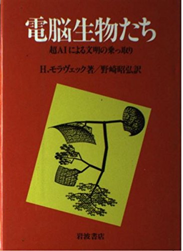 9784000057004: 電脳生物たち―超AIによる文明の乗っ取り