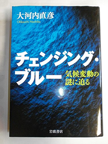 Stock image for I approach the mystery of climate change - Changing Blue (2008) ISBN: 4000062441 [Japanese Import] for sale by ThriftBooks-Atlanta