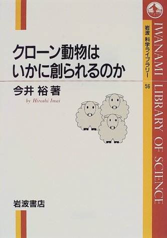 Imagen de archivo de Cloned animals or from being created how (Iwanami Library of Scie a la venta por Hawking Books