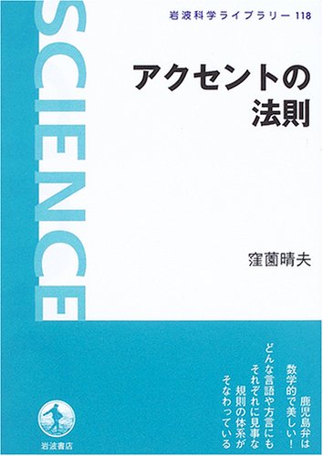 9784000074582: アクセントの法則 (岩波科学ライブラリー)