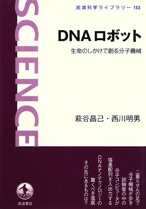 9784000074933: DNA robotto : Seimei no shikake de tsukuru bunshi kikai.