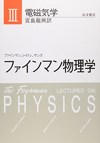 Feynman Lectures on Physics Electromagnetism (Japanese Language