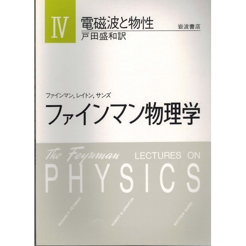 9784000077149: And Properties <4> electromagnetic Feynman Lectures on Physics (1986) ISBN: 4000077147 [Japanese Import]