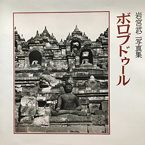 Stock image for Borobudur: Takeji Iwamiya Photo Collection for sale by Sunny Day Bookstore