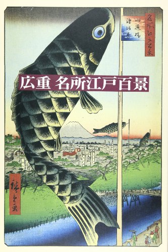 9784000081696: Hiroshige meisho Edo hyakkei