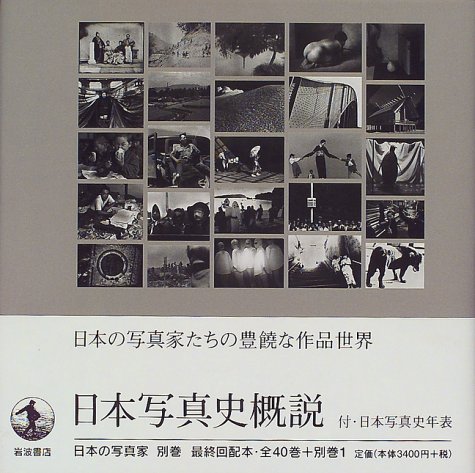 9784000083812: Photographer of Japan Japan Photographic History overview (1999) ISBN: 4000083813 [Japanese Import]