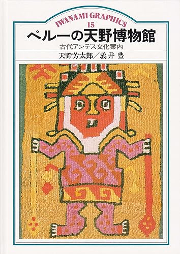 Stock image for Amano Museum of Peru - Ancient Andean Culture Information (Iwanami Graphics 15) (1983) - Iwanami Shoten for sale by Big Star Books
