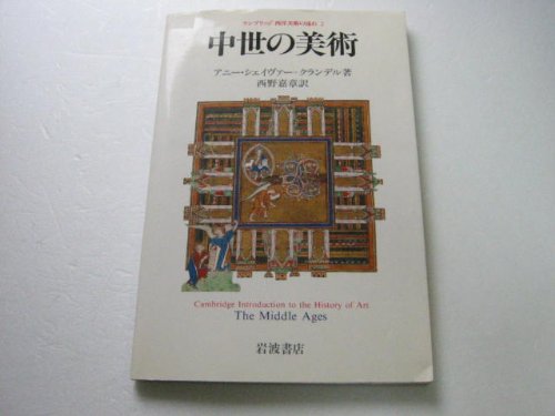 Beispielbild fr Medieval Art (Flow of Cambridge Western Art 2) [Japanese Edition] zum Verkauf von Librairie Chat