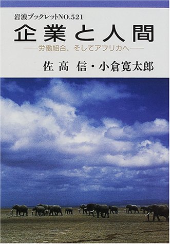 Stock image for Businesses and Humans - Labor Unions, and to Africa (Iwanami Booklet) [Japanese Edition] for sale by Librairie Chat