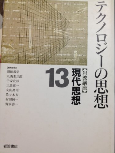 Stock image for Iwanami Lecture on Contemporary Thought 13 (Thoughts on Technology) [Japanese Edition] for sale by Librairie Chat