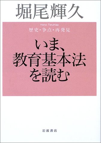 9784000221269: Ima Kyo„iku kihonho„ o yomu : rekishi, so„ten, saihakken