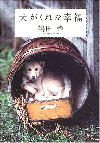 Stock image for happiness a dog gave me (2006) ISBN: 4000221574 [Japanese Import] for sale by WorldofBooks