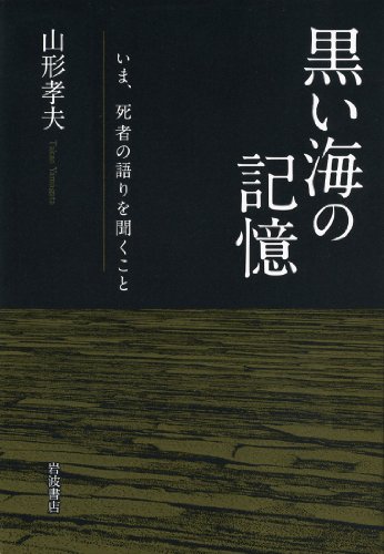 9784000226363: Kuroi umi no kioku : ima, shisha no katari o kiku koto