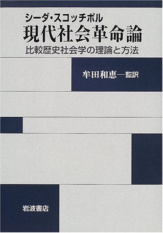 Stock image for Theories and methods of comparative historical sociology - modern social revolution theory (2001) ISBN: 4000227165 [Japanese Import] for sale by ThriftBooks-Dallas