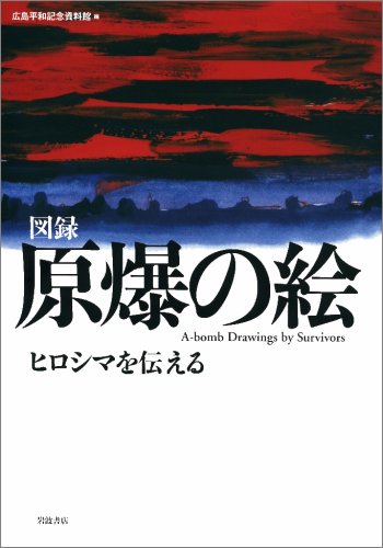 Beispielbild fr I tell Hiroshima - picture of the atomic bomb (2007) ISBN: 4000227653 [Japanese Import] zum Verkauf von SecondSale