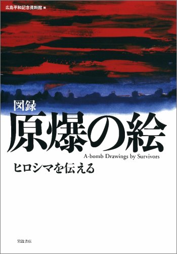 Stock image for I tell Hiroshima - picture of the atomic bomb (2007) ISBN: 4000227653 [Japanese Import] for sale by SecondSale