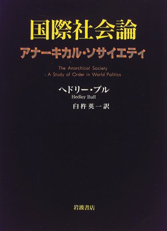 9784000228077: International community theory - Anakikaru Society (2000) ISBN: 4000228072 [Japanese Import]