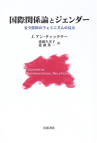 Imagen de archivo de View of feminism to gender security and international relations (2005) ISBN: 4000228587 [Japanese Import] a la venta por Midtown Scholar Bookstore