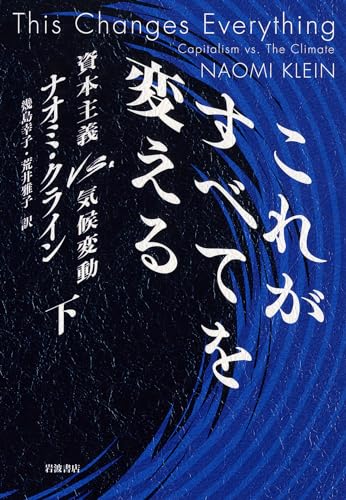 9784000229579: これがすべてを変える――資本主義VS.気候変動(下)