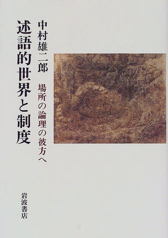 述語的世界と制度 場所の論理の彼方へ Abebooks Nakamura Yujiro 述語的世界と制度 場所の論理の彼方へ Abebooks Nakamura Yujiro