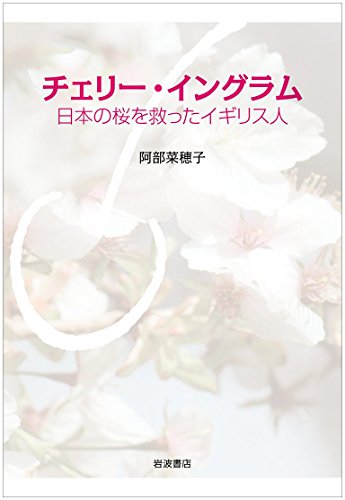 9784000238885: チェリー・イングラム――日本の桜を救ったイギリス人