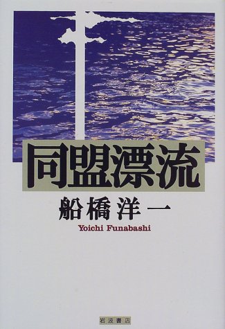 Beispielbild fr Domei hyoryu (Japanese Edition) zum Verkauf von Big River Books