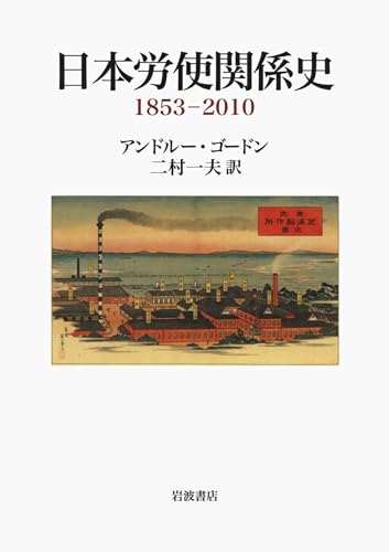 9784000242936: Nihon ro„shi kankeishi : 1853-2010