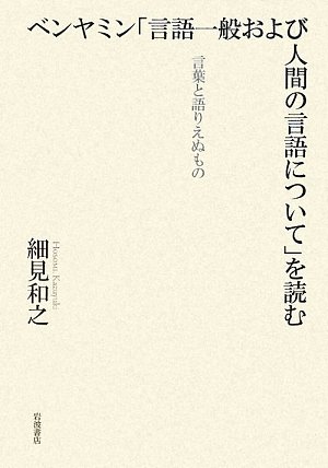 Stock image for Ben'yamin gengo ippan oyobi ningen no gengo ni tsuite o yomu : Kotoba to katarienu mono for sale by Revaluation Books