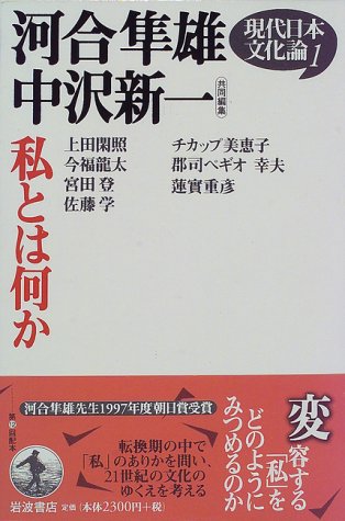 9784000261210: 現代日本文化論〈1〉私とは何か