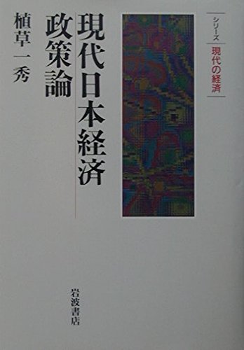 Contemporary Japanese Economic Policy Theory (series modern economy)